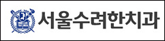 서울수려한치과